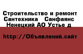 Строительство и ремонт Сантехника - Санфаянс. Ненецкий АО,Устье д.